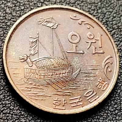 泉币菌-第223场-拍品多 请提前出价(工作原因  发货比较迟缓 已在拍卖规则里面说明 望理解) - 古代龟形船 韩国1972年5韩元黄铜币 20毫米 2.9克