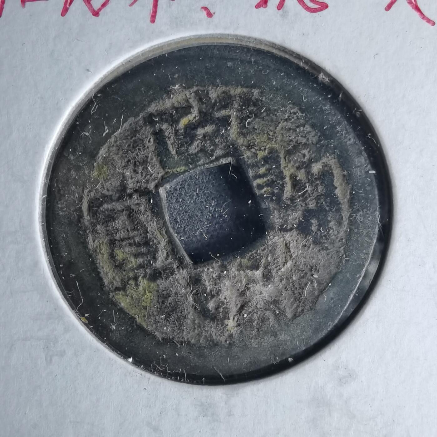 沼泽如烟--第1046场 政和通宝 加治木？自辨