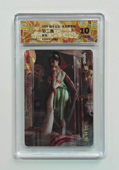 喜灰玩卡拍卖第七期，接拍品0佣金，欢迎送拍，释放现金流，让自己有资金可以购买更多喜欢的卡牌，让别的卡友能淘到更多心仪的卡牌 - 炎卡水浒群芳传 ST_Brush老师绘 孙二娘  折光