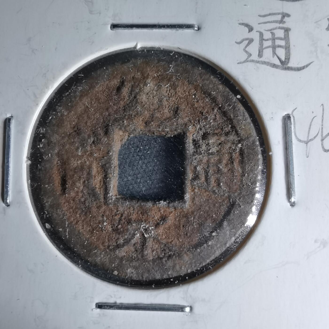 沼泽如烟--第1046场 宽永通宝