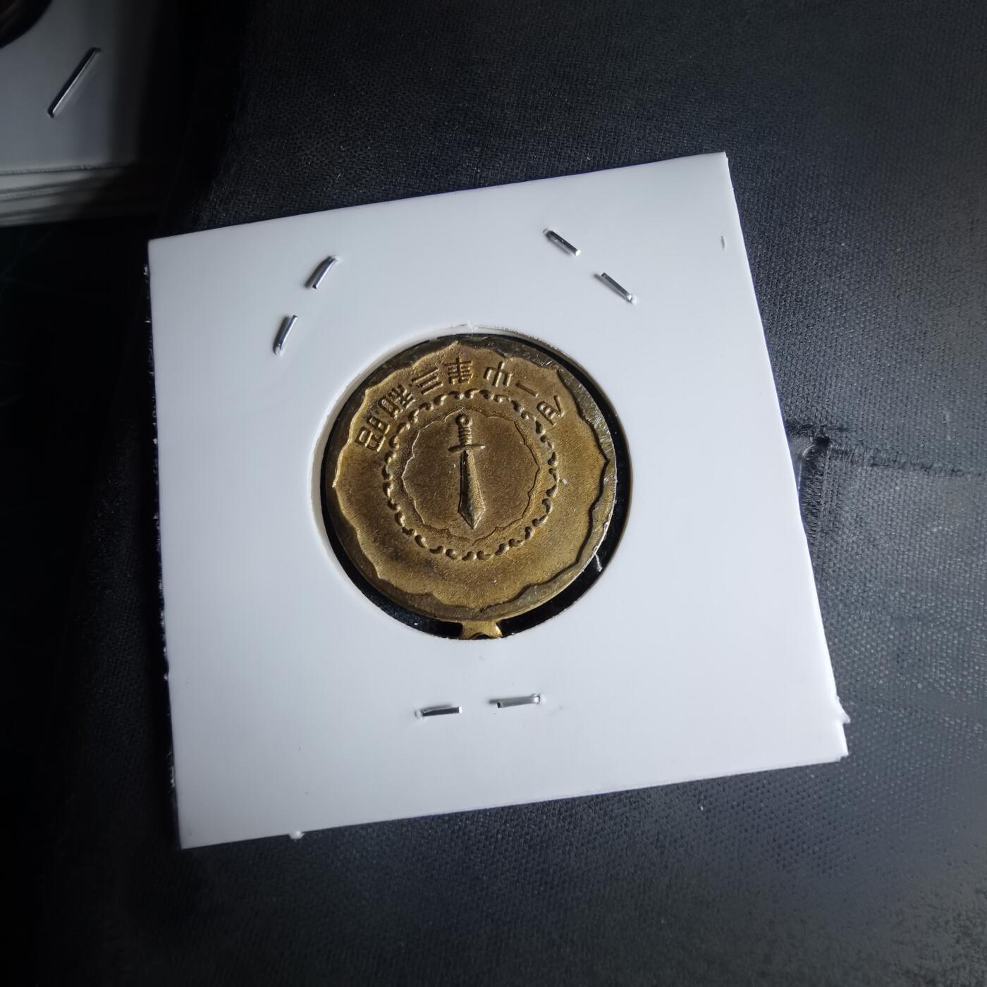 沼泽如烟--第1046场 昭和三年纪念章