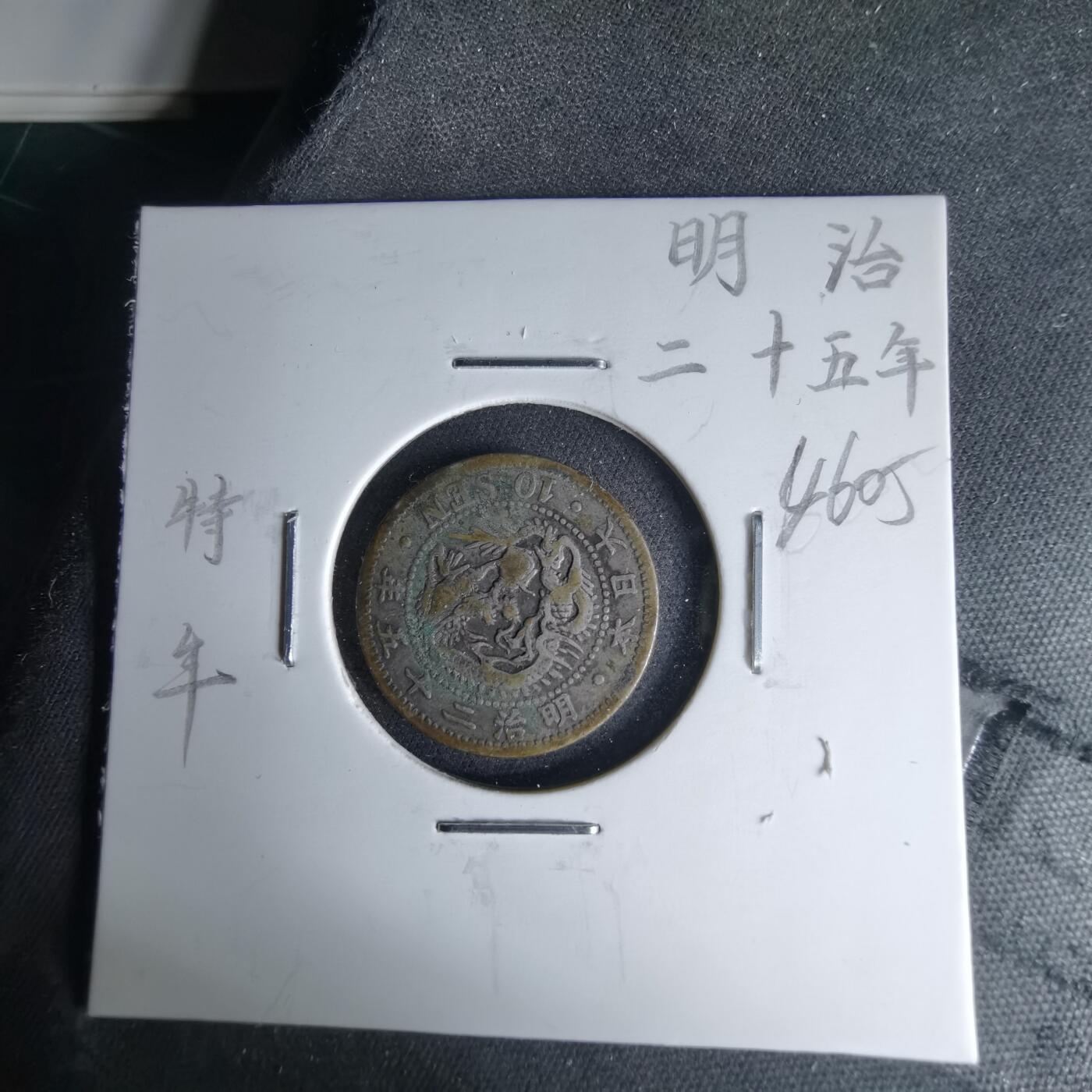 沼泽如烟--第1046场 明治二十五年龙十钱银币特年