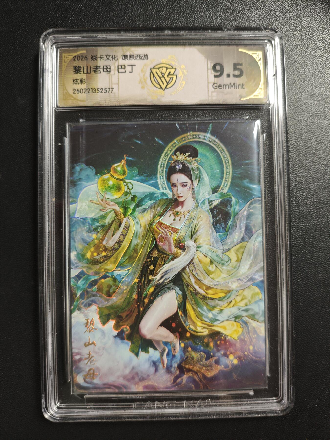 天玑星卡拍第186期《4.9周四截拍》持续收拍收评中 满赠卡需备注 焱卡文化 燎原西游 巴丁 黎山老母 炫彩 CCG9.5 壳瑕