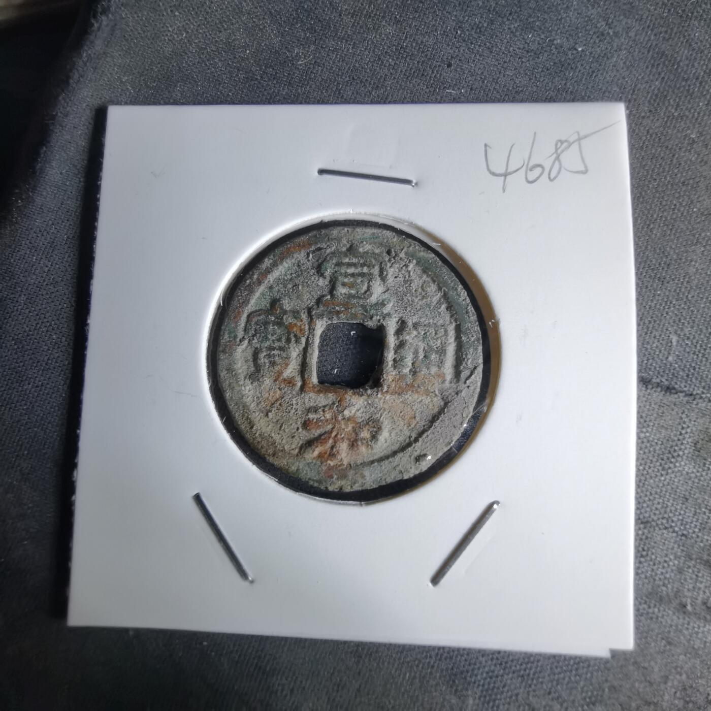 沼泽如烟--第1046场 宣和通宝