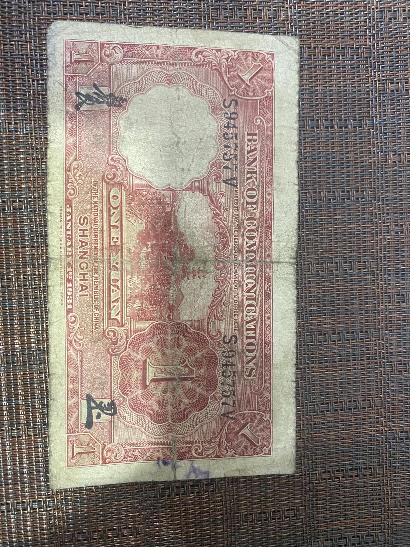 江南杂件 民国纸币