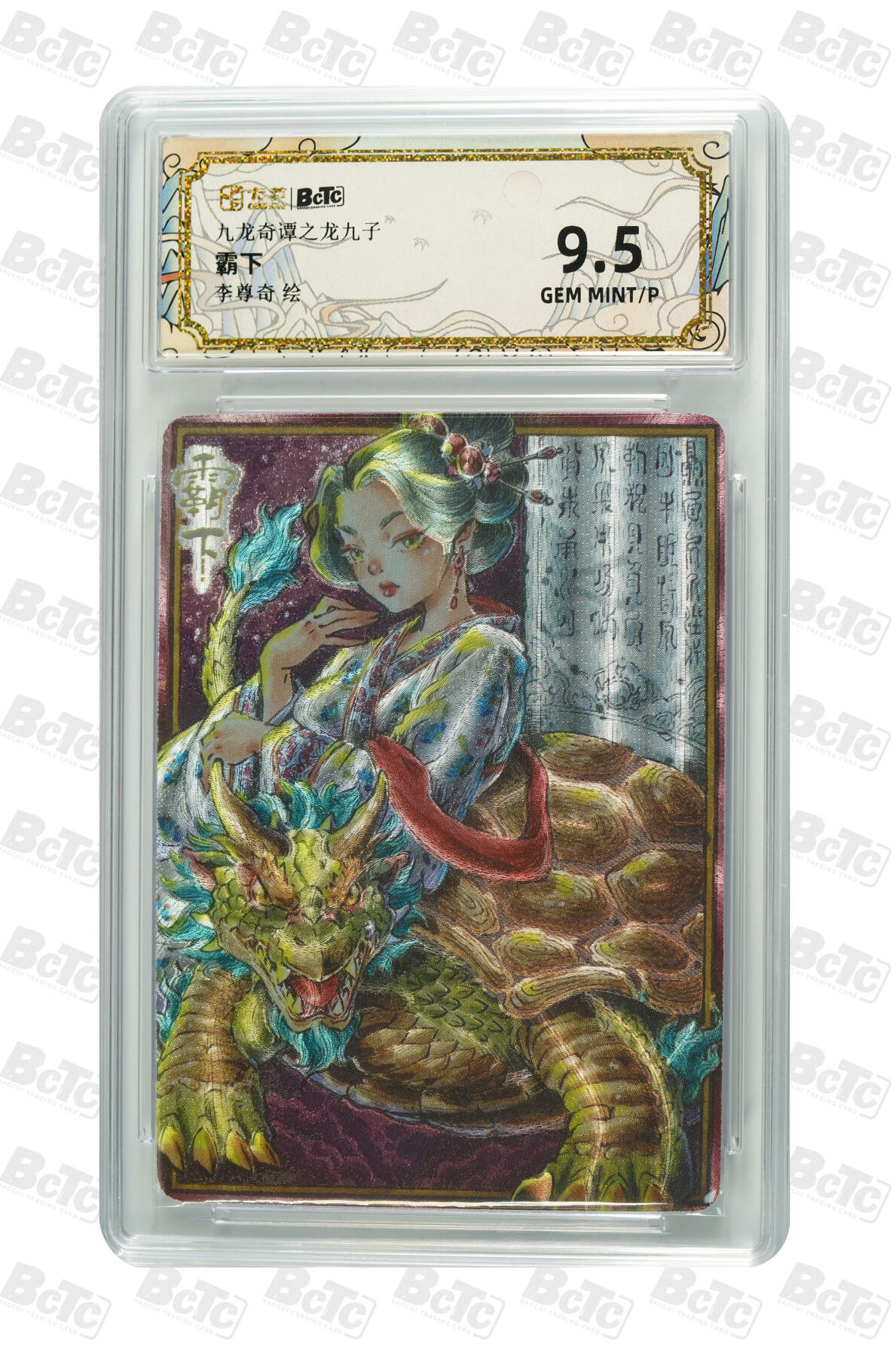 大麦马年第二场 卡萃 九龙奇谭之龙九子 李尊奇 霸下 9.5