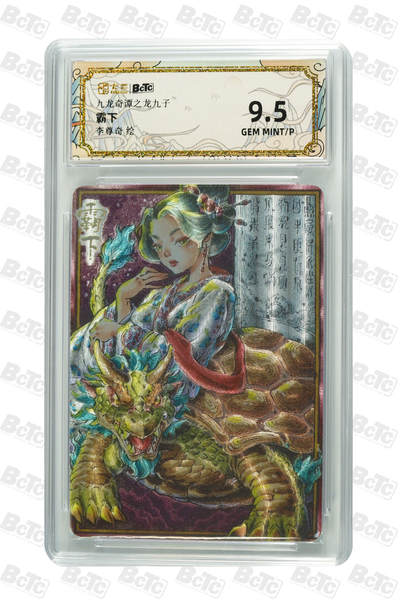 大麦马年第二场 - 卡萃 九龙奇谭之龙九子 李尊奇 霸下 9.5