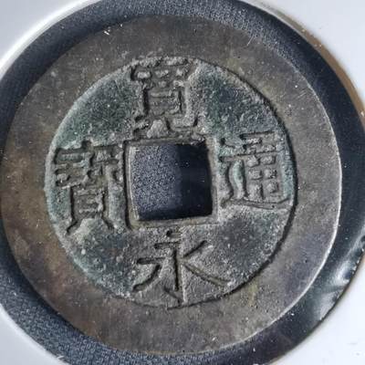 沼泽如烟--第1046场 - 宽永通宝背21波