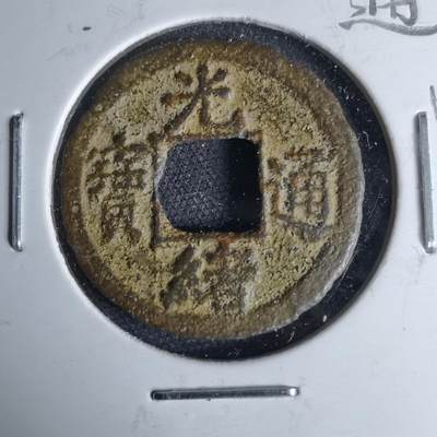 沼泽如烟--第1046场 - 光绪通宝 宝河上月下星