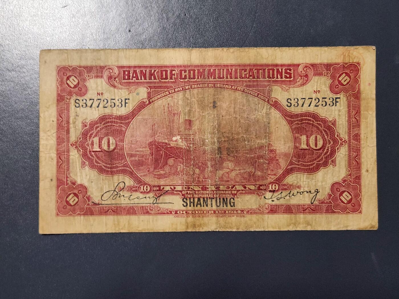 4月8号晚上8点 中外纸币自动截拍第52场 山东券 交通银行10元 极少