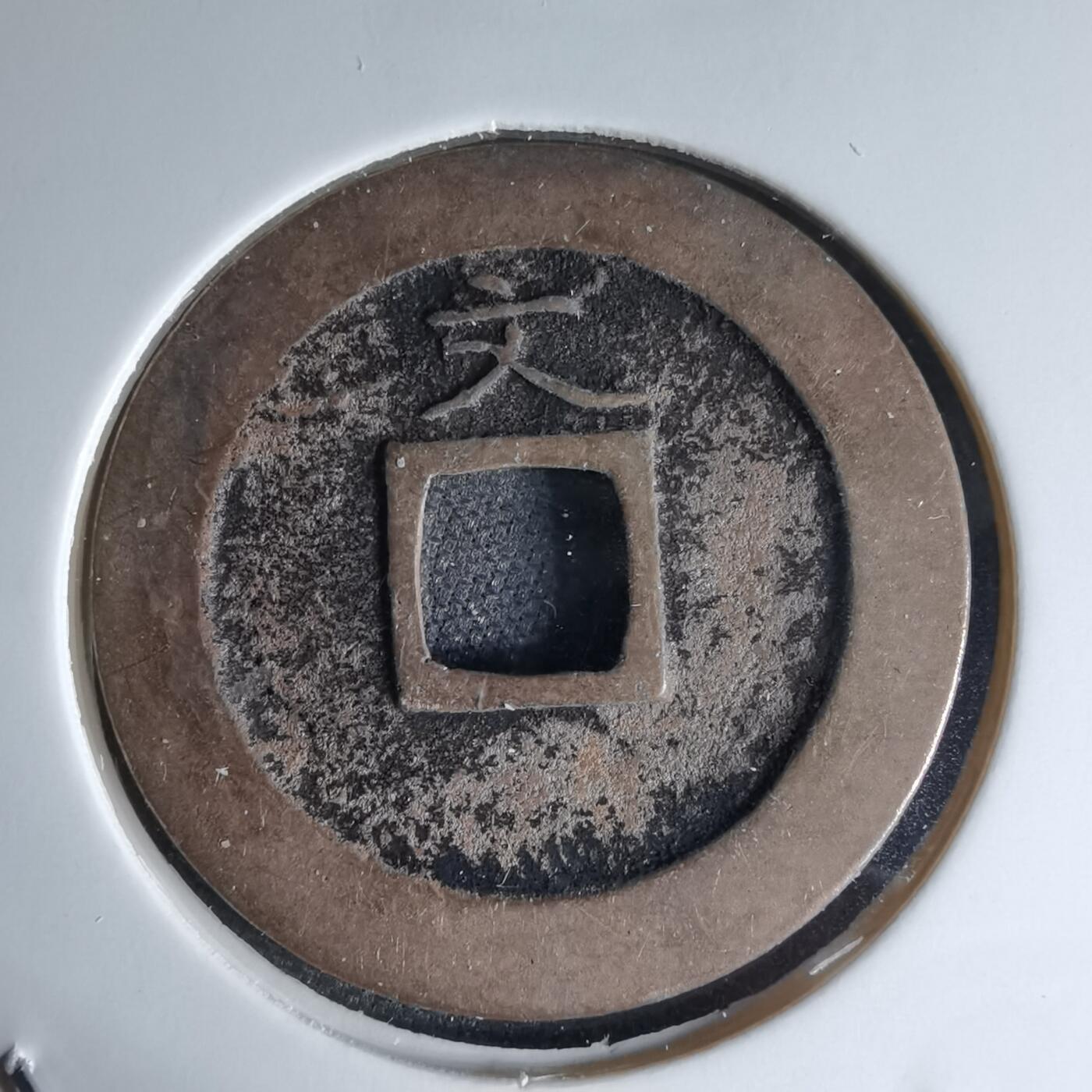 沼泽如烟--第1046场 宽永通宝背文