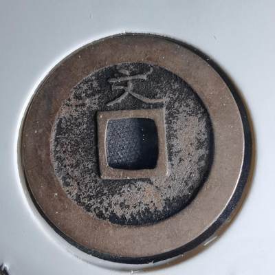 沼泽如烟--第1046场 - 宽永通宝背文