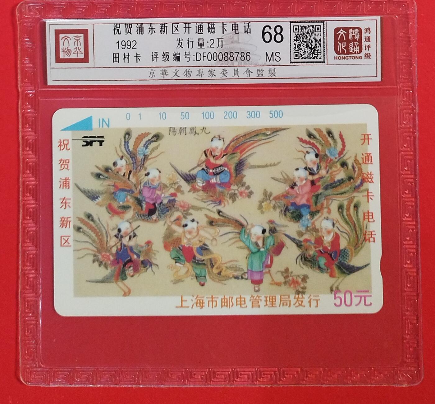 《鸿通俱乐部》拍卖第82期 2026年4月8日21:00延时节拍 上海田村新卡《浦东开通》1全  鸿通  68分