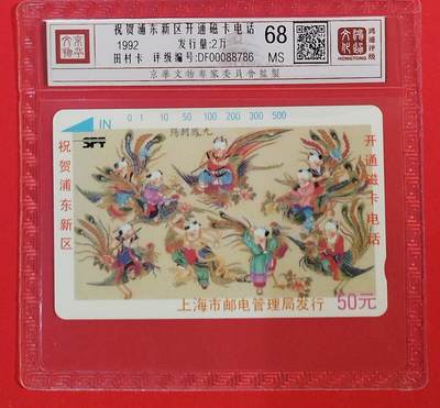 《鸿通俱乐部》拍卖第82期 2026年4月8日21:00延时节拍 - 上海田村新卡《浦东开通》1全  鸿通  68分