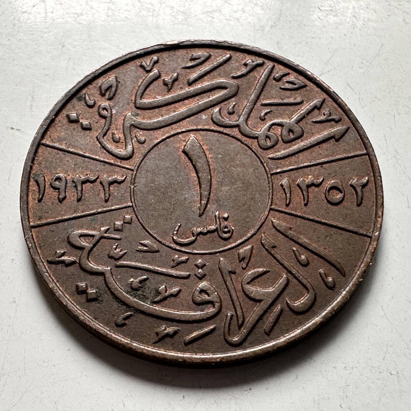 🌹外币初藏🌹🐯2026年第40场   每周二四六晚8️⃣点 世界钱币 伊拉克 1933年（AH1352） 费萨尔一世 1费尔