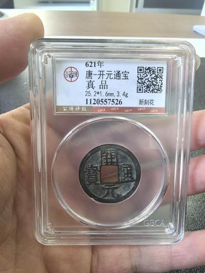 唐开元通宝 - 唐开元通宝