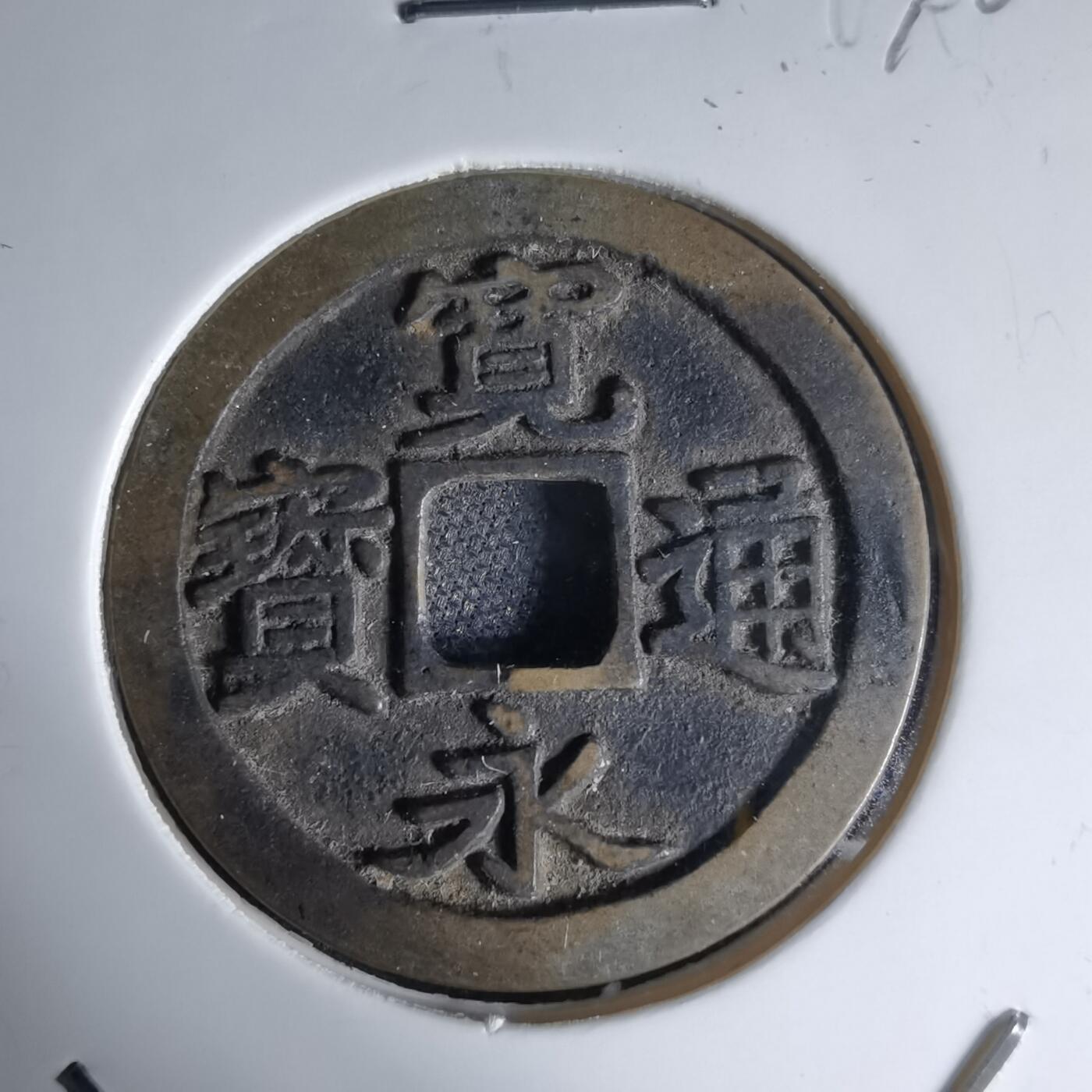 沼泽如烟--第1046场 宽永通宝古宽