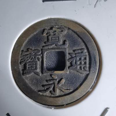 沼泽如烟--第1046场 - 宽永通宝古宽