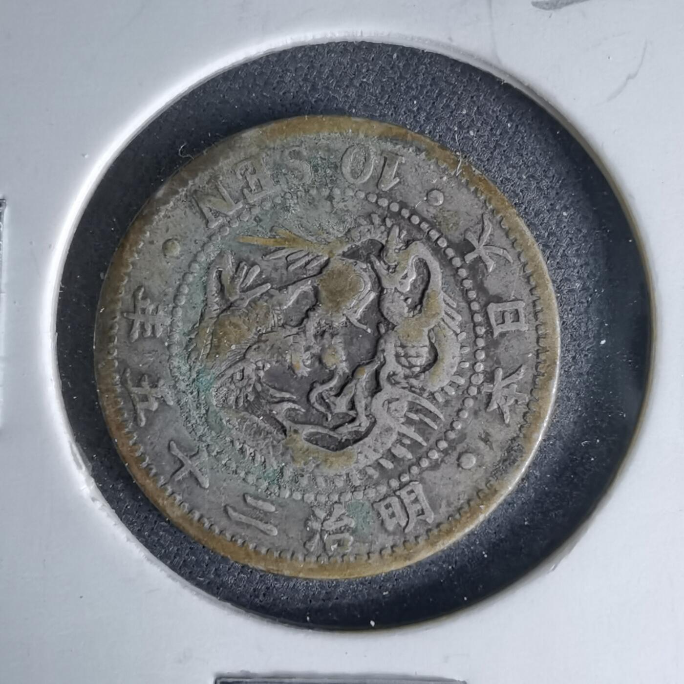 沼泽如烟--第1046场 明治二十五年龙十钱银币特年