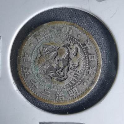 沼泽如烟--第1046场 - 明治二十五年龙十钱银币特年