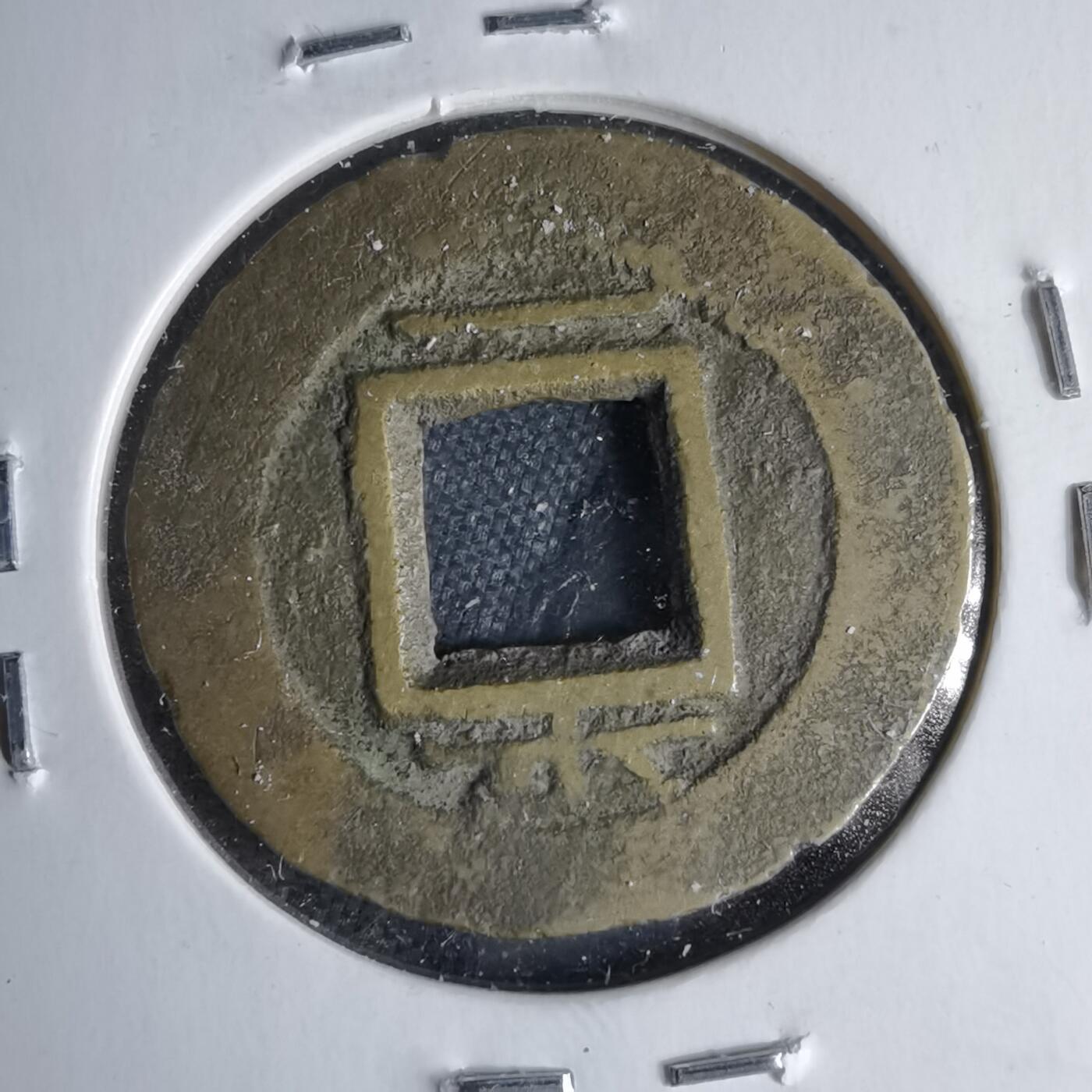 沼泽如烟--第1046场 常平通宝 平 一