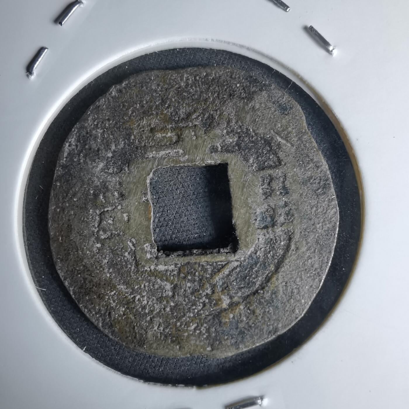 沼泽如烟--第1046场 常平通宝 春十一月当五