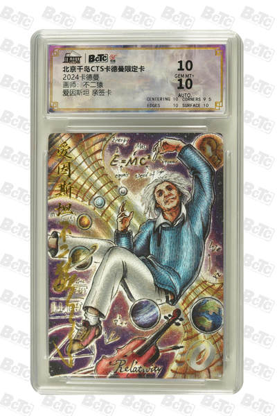 大麦马年第二场 - 2024 北京千岛CTS卡德曼限定卡 不二猿  爱因斯坦 亲签卡 