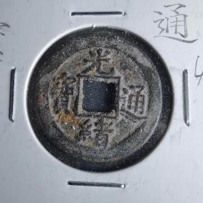 沼泽如烟--第1046场 - 光绪通宝 宝河下星