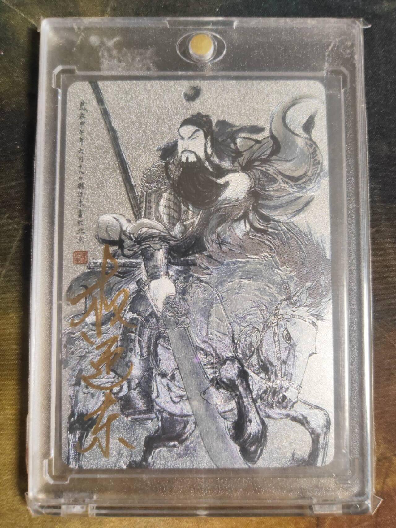 阳大大卡牌拍卖第110期（持续收拍品，周六晚上九点截拍，进群福利早知道） 【亲签裸卡】昆仑万象 权迎东 兑换关公  亲签卡砖 特别纪念卡