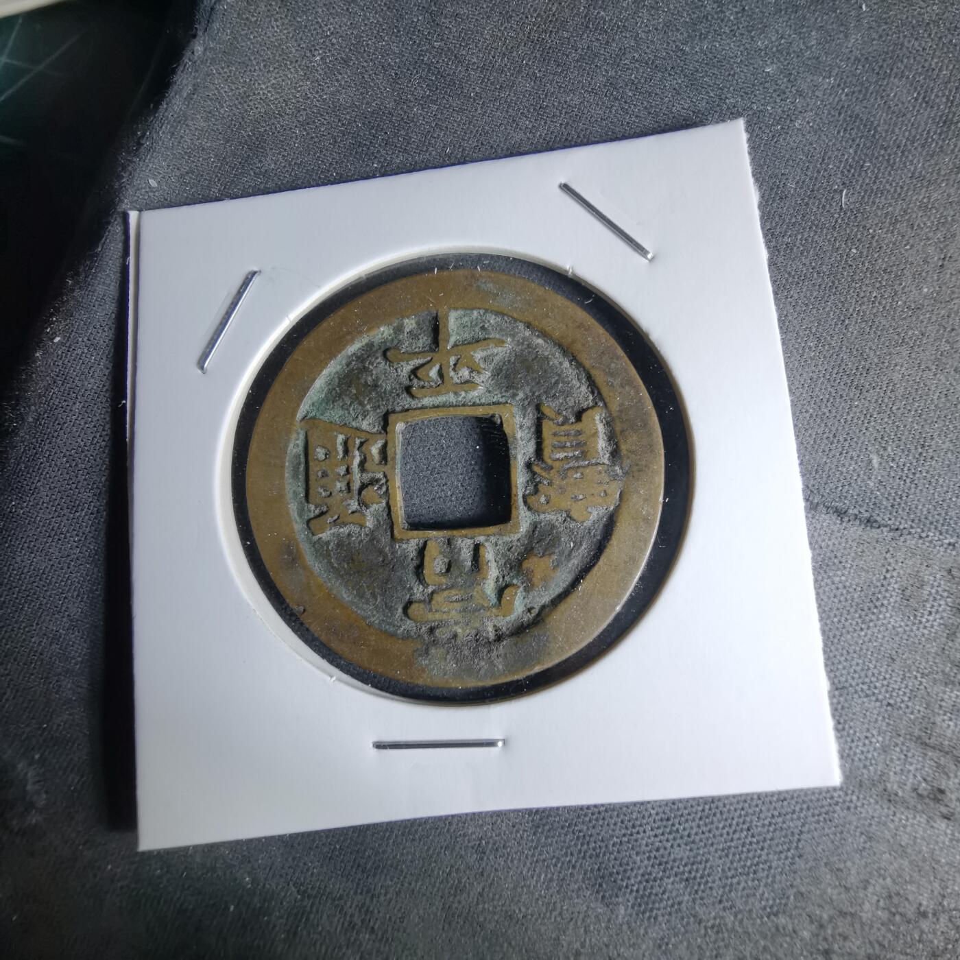 沼泽如烟--第1046场 常平通宝 折二 赈二