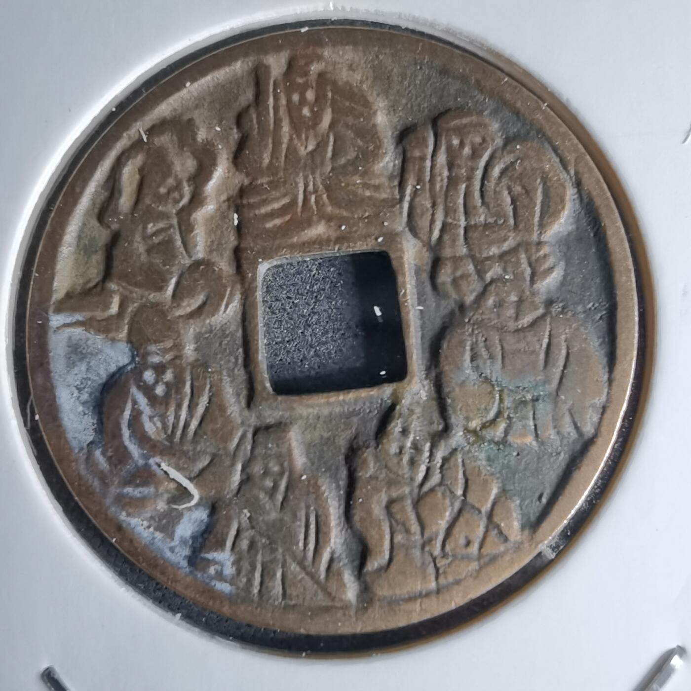 沼泽如烟--第1046场 七福神水波纹花钱