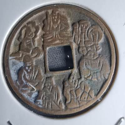 沼泽如烟--第1046场 - 七福神水波纹花钱