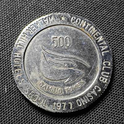 KK钱币收藏小铺  第409期 2月预留时间 周末发货 -  韩国代币