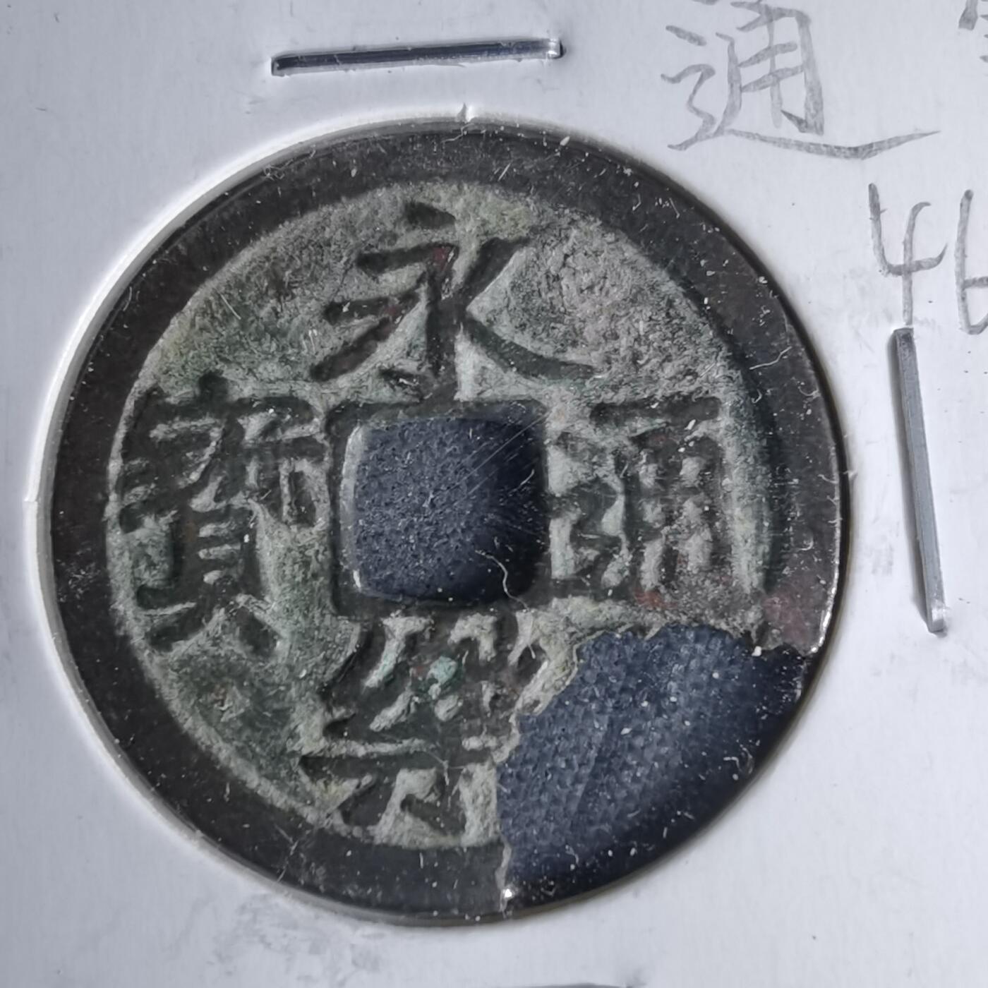 沼泽如烟--第1046场 永乐通宝