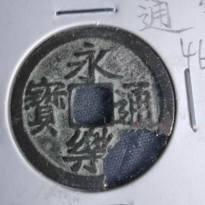 沼泽如烟--第1046场 - 永乐通宝