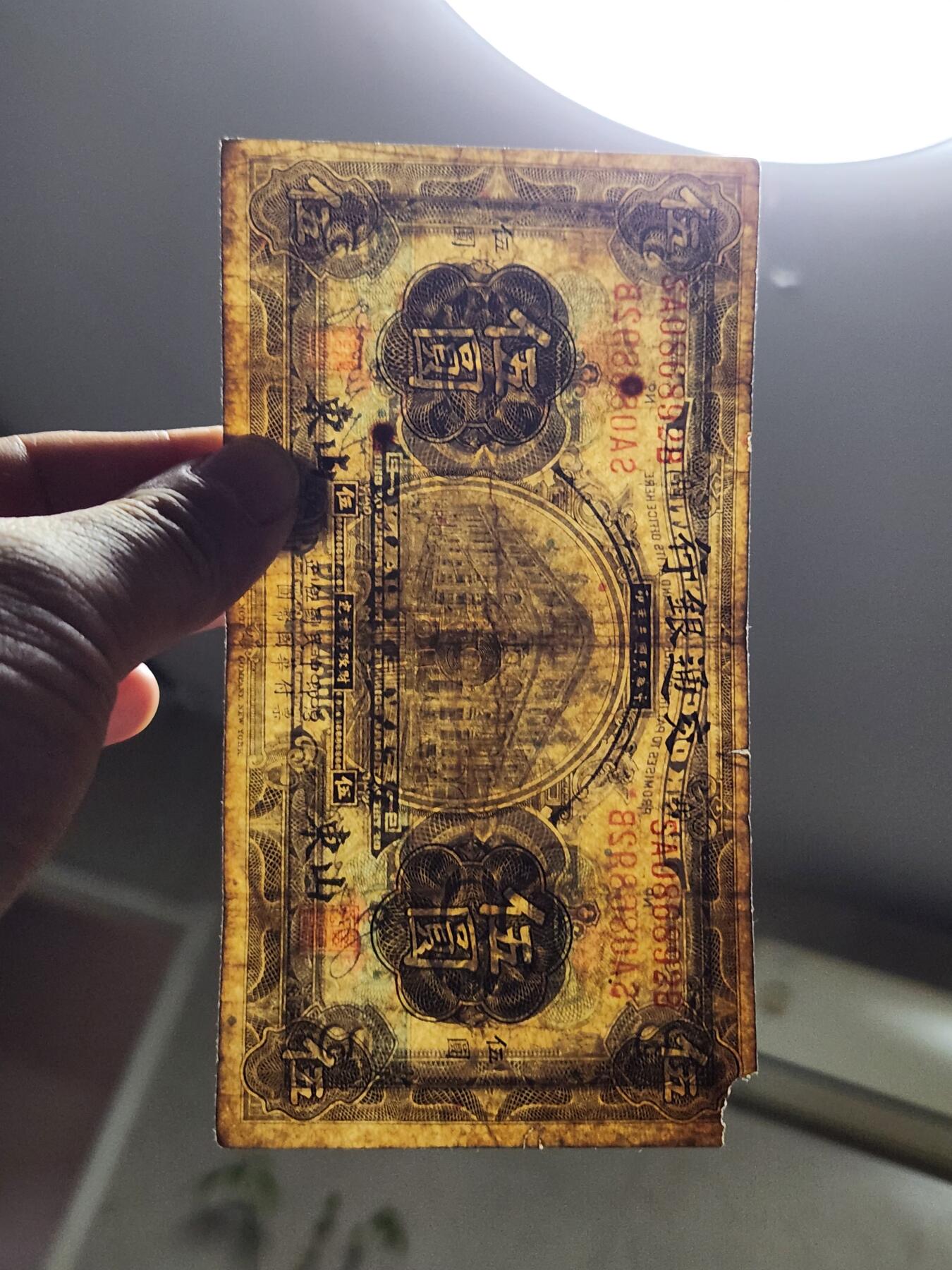 4月8号晚上8点 中外纸币自动截拍第52场 山东券 交通银行