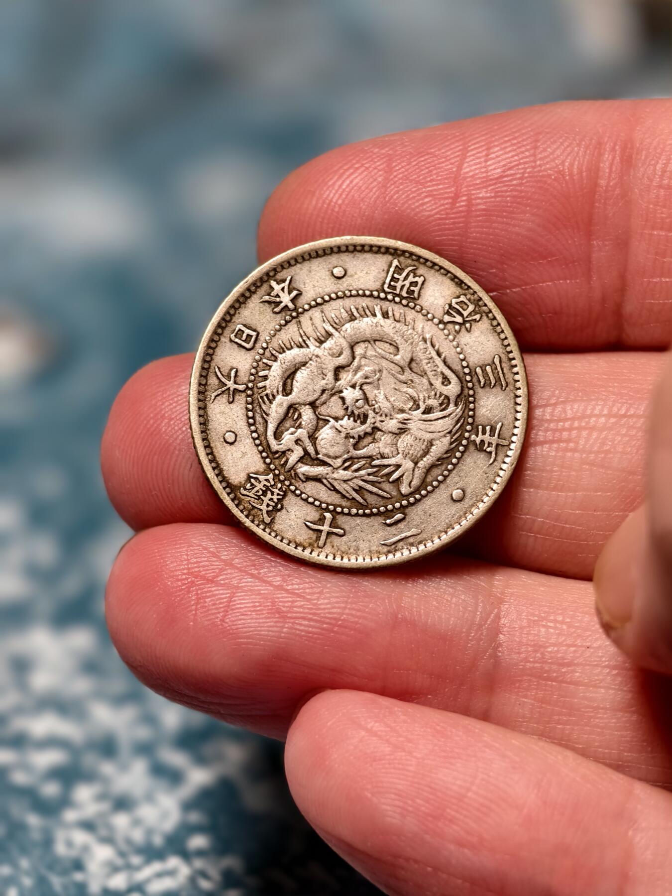 抚柳草堂-第二十三期章牌钱币  奖章勋章 满百包邮 放漏专场 1870日本旭日龙二十钱银币  重5g早期旭日龙版本 好品难找了 