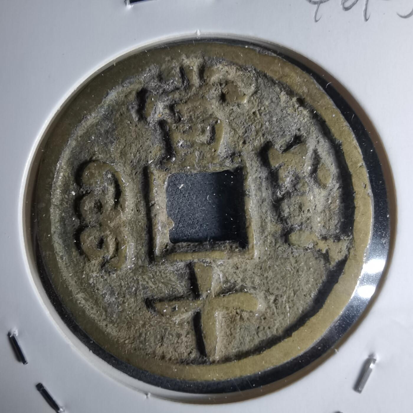 沼泽如烟--第1046场 咸丰重宝当十