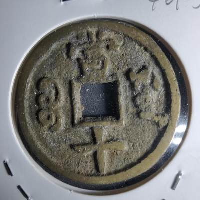 沼泽如烟--第1046场 - 咸丰重宝当十