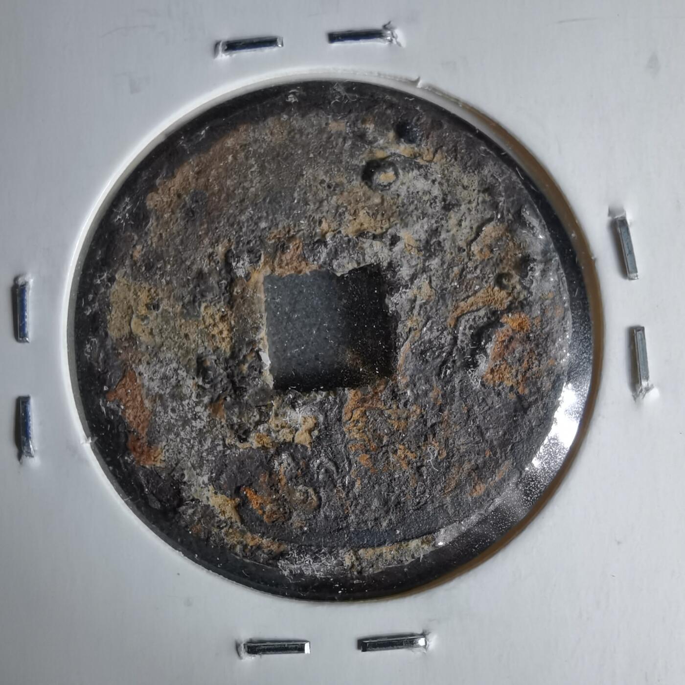 沼泽如烟--第1046场 宣和通宝背陕