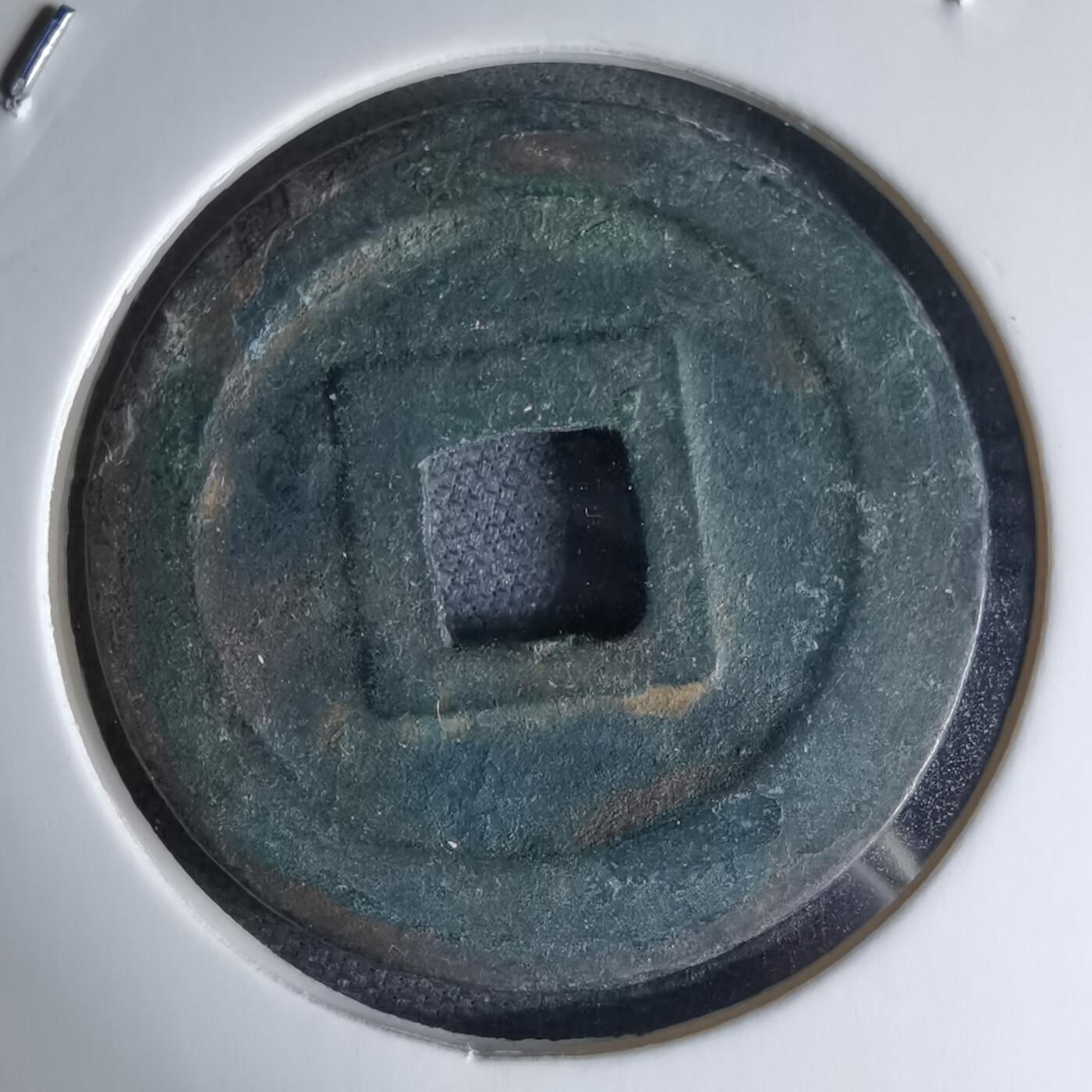 沼泽如烟--第1046场 宽永通宝古宽