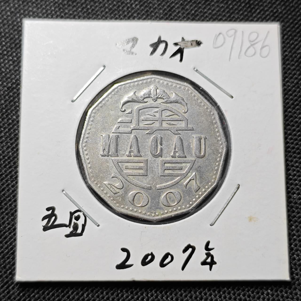 KK钱币收藏小铺  第409期 2月预留时间 周末发货  澳门5元