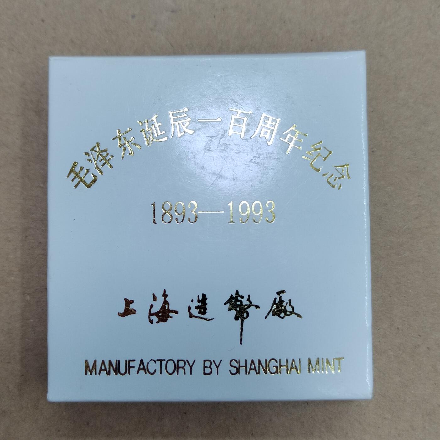 PCAI钱币  9-802 钱币邮票小专场 主席百年