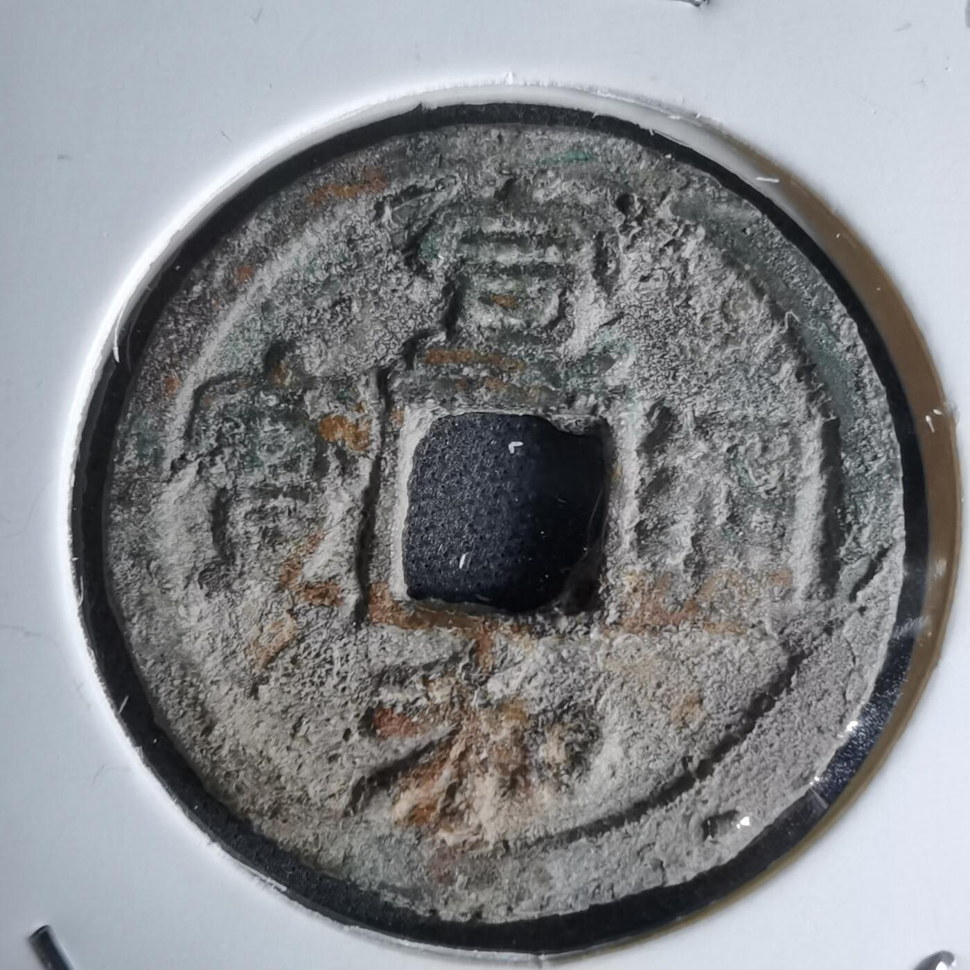 沼泽如烟--第1046场 宣和通宝