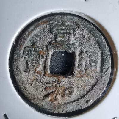 沼泽如烟--第1046场 - 宣和通宝