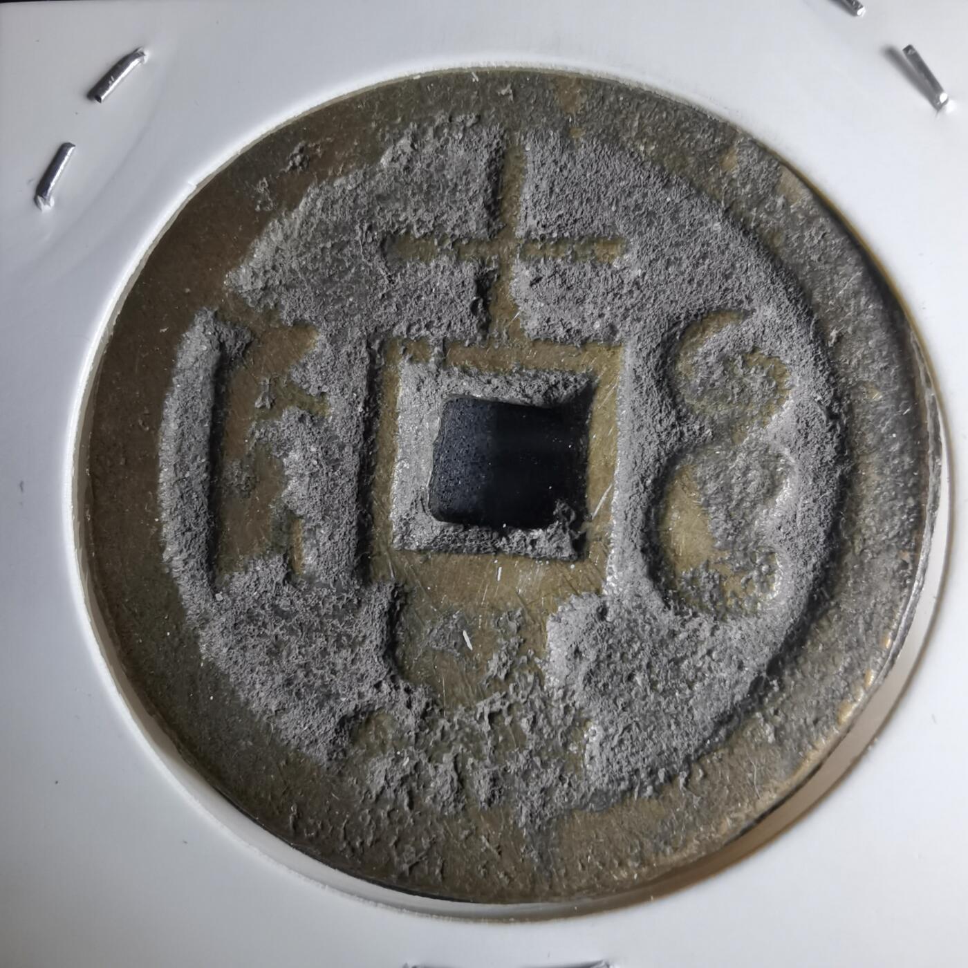 沼泽如烟--第1046场 咸丰重宝部颁式当十