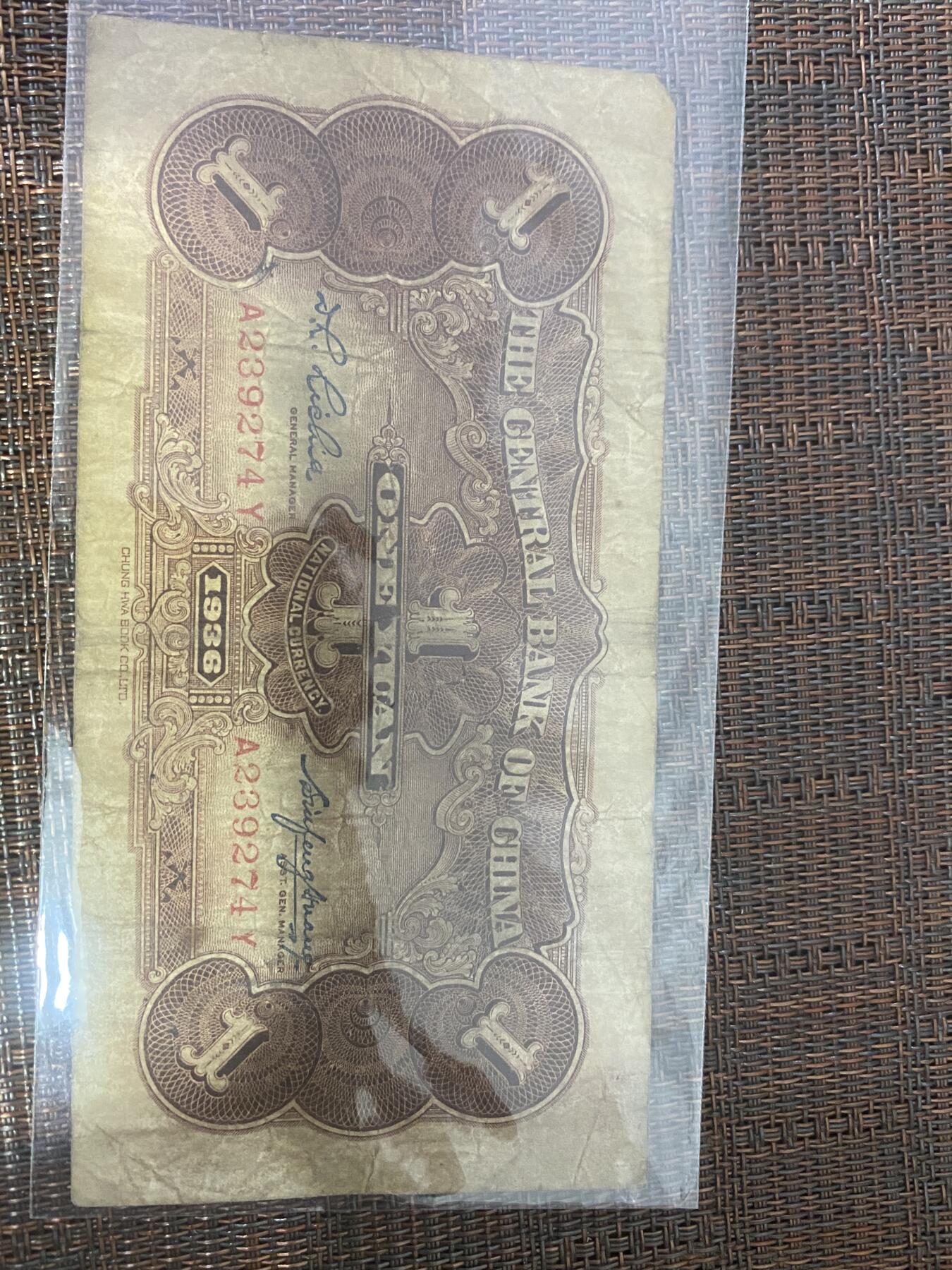 江南杂件 民国纸币