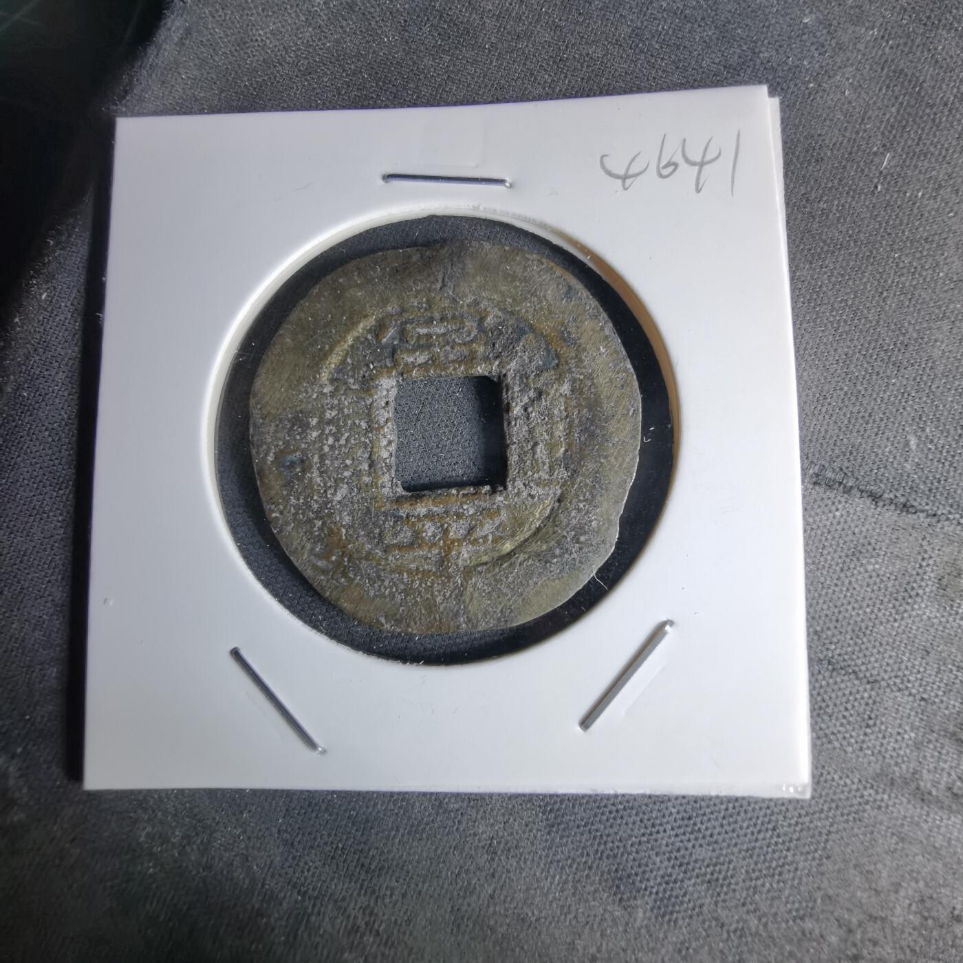 沼泽如烟--第1046场 常平通宝 春十一月当五