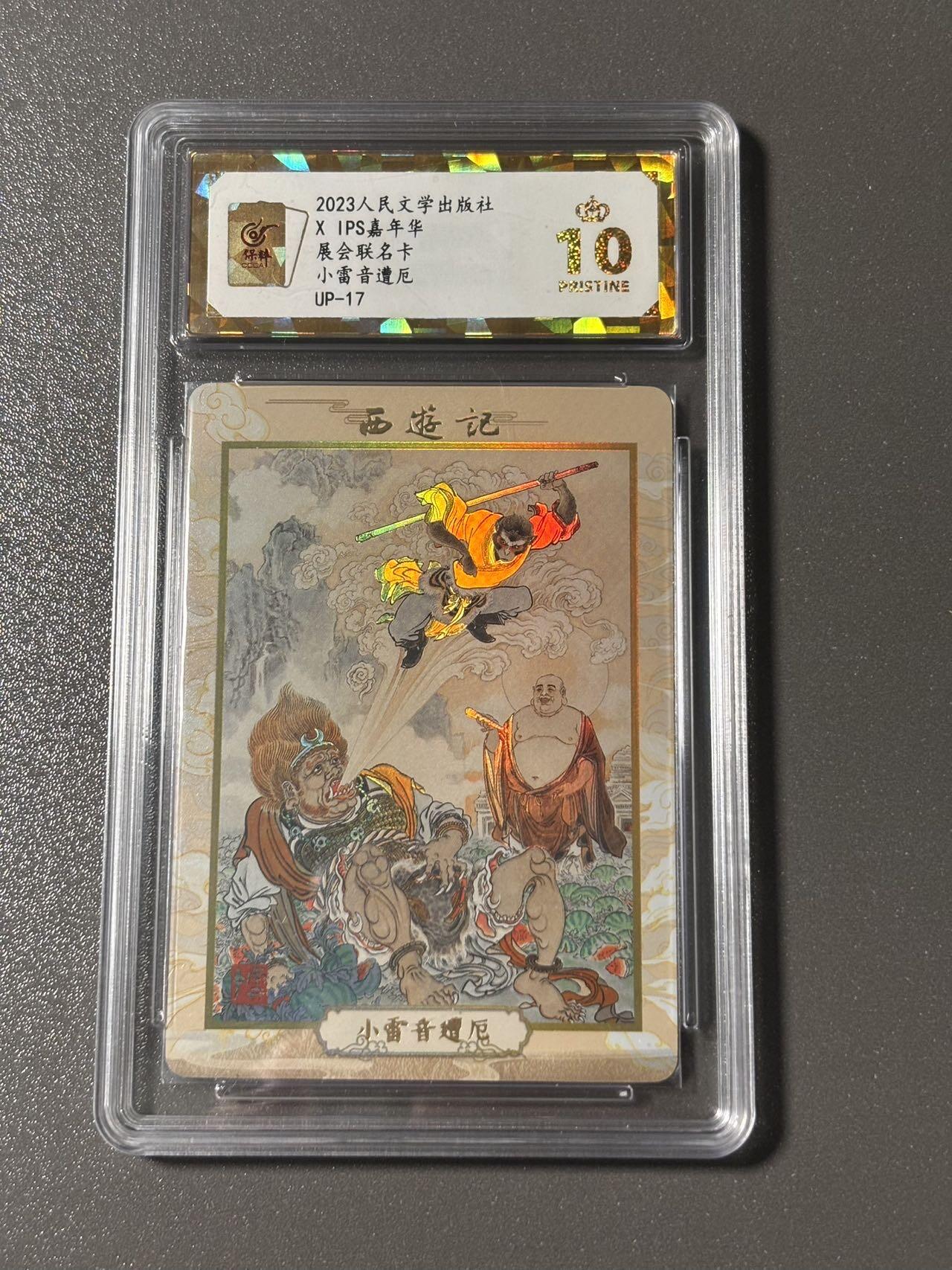 【四月清和雨乍晴】小王子卡拍第二十五场  人文之宝✖️IPS嘉年华展会联名卡 李云中西游 小雷音遭厄 保粹评级爆金10