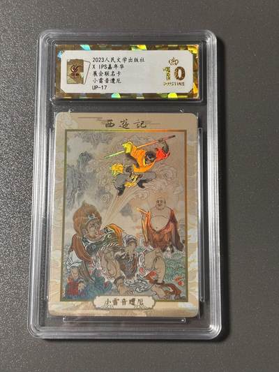 【四月清和雨乍晴】小王子卡拍第二十五场  - 人文之宝✖️IPS嘉年华展会联名卡 李云中西游 小雷音遭厄 保粹评级爆金10